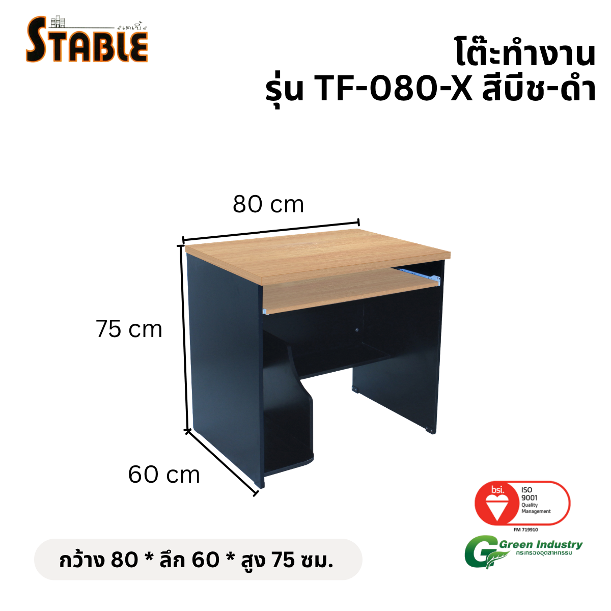 โต๊ะคอมพิวเตอร์ STABLE รุ่น TF-080-X 80 ซม. สีบีช-ดำ_1